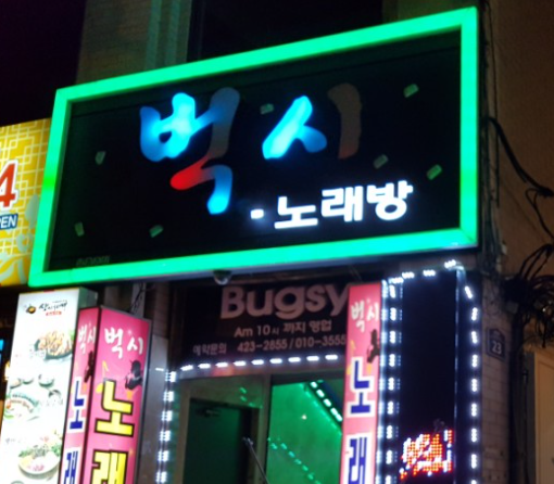 대구 벅시 노래방