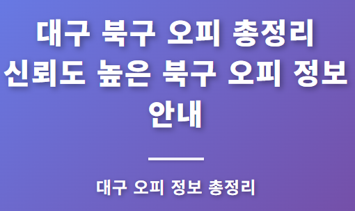 대구 북구 오피 총정리