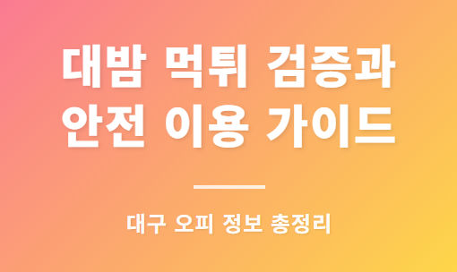 대밤 먹튀 검증과 안전 이용 가이드